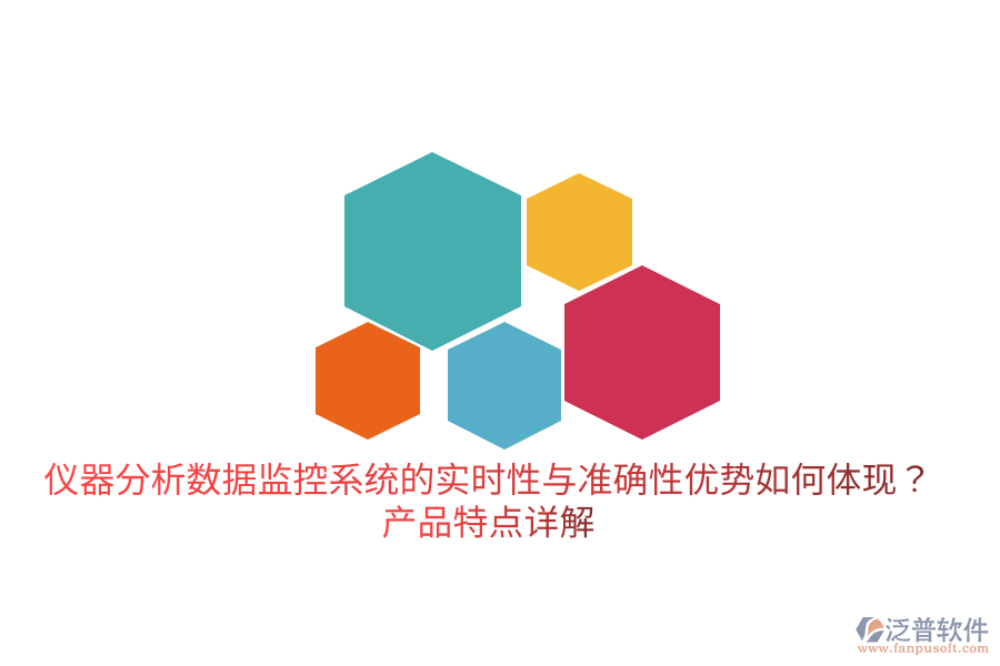 儀器分析數(shù)據(jù)監(jiān)控系統(tǒng)的實(shí)時(shí)性與準(zhǔn)確性優(yōu)勢(shì)如何體現(xiàn)？產(chǎn)品特點(diǎn)詳解