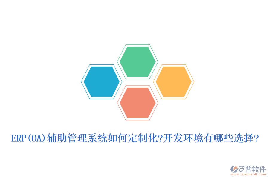 ERP(OA)輔助管理系統(tǒng)如何定制化?開(kāi)發(fā)環(huán)境有哪些選擇?