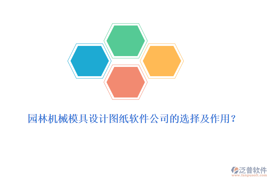 園林機械模具設(shè)計圖紙軟件公司的選擇及作用？