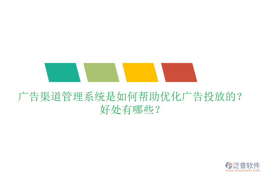 廣告渠道管理系統(tǒng)是如何幫助優(yōu)化廣告投放的？好處有哪些？