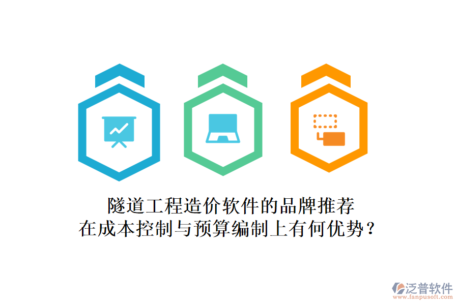 隧道工程造價(jià)軟件的品牌推薦，在成本控制與預(yù)算編制上有何優(yōu)勢？