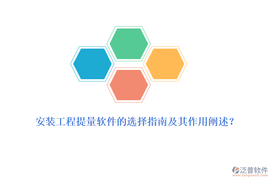 安裝工程提量軟件的選擇指南及其作用闡述？