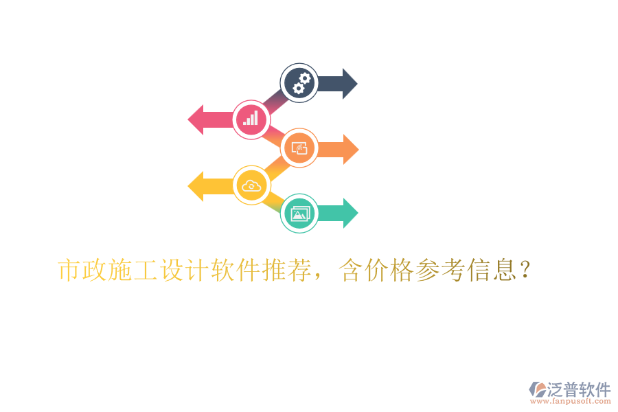 市政施工設(shè)計(jì)軟件推薦，含價(jià)格參考信息？