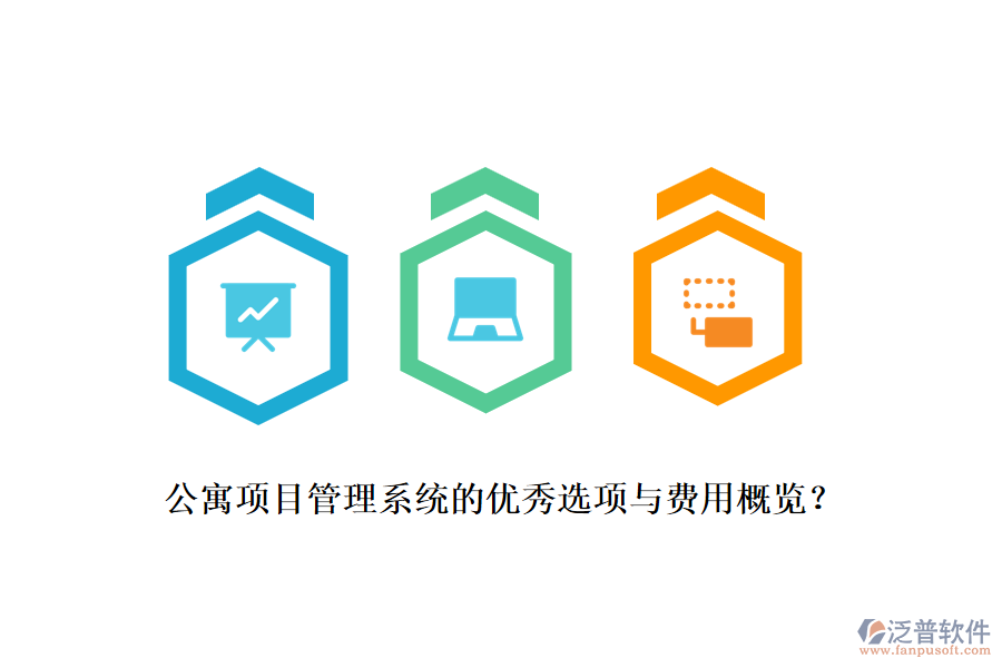 公寓項(xiàng)目管理系統(tǒng)的優(yōu)秀選項(xiàng)與費(fèi)用概覽？