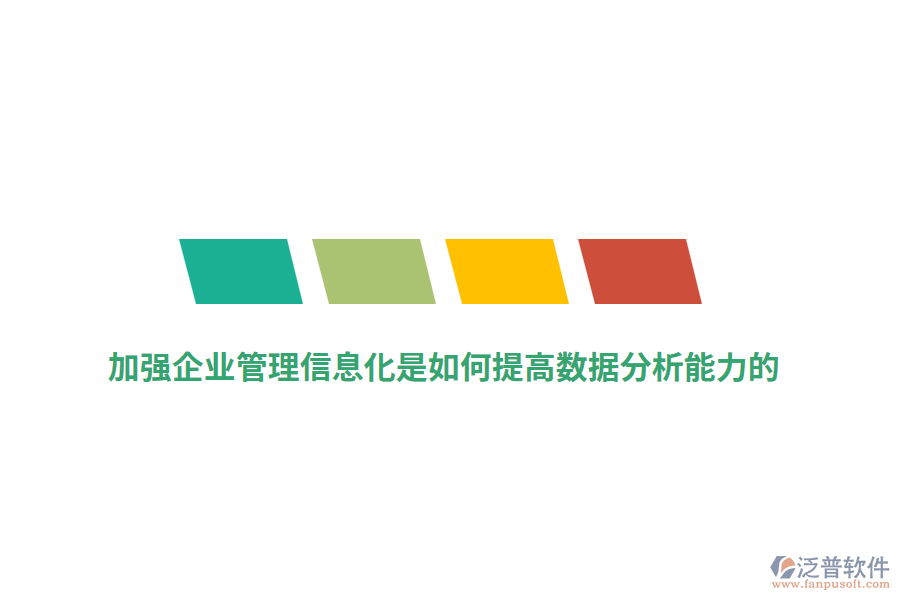 加強企業(yè)管理信息化是如何提高數(shù)據(jù)分析能力的？