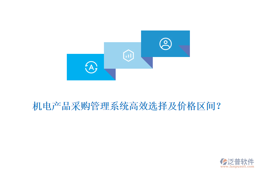 機電產(chǎn)品采購管理系統(tǒng)高效選擇及價格區(qū)間？