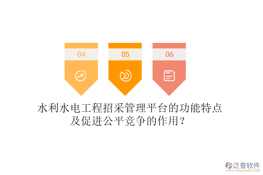 水利水電工程招采管理平臺的功能特點及促進(jìn)公平競爭的作用？