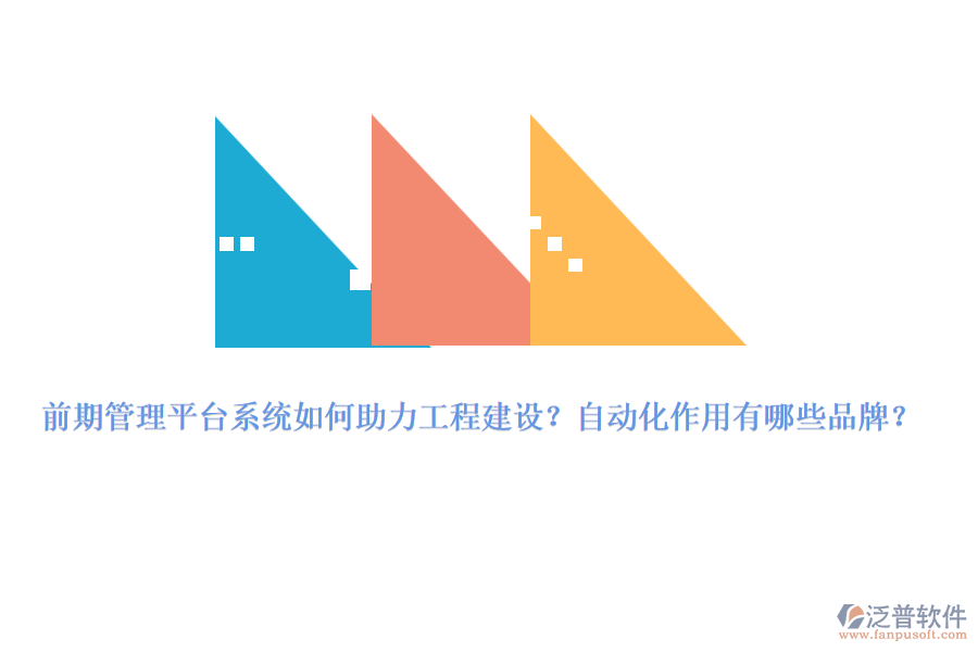 前期管理平臺(tái)系統(tǒng)如何助力工程建設(shè)？自動(dòng)化作用有哪些品牌？