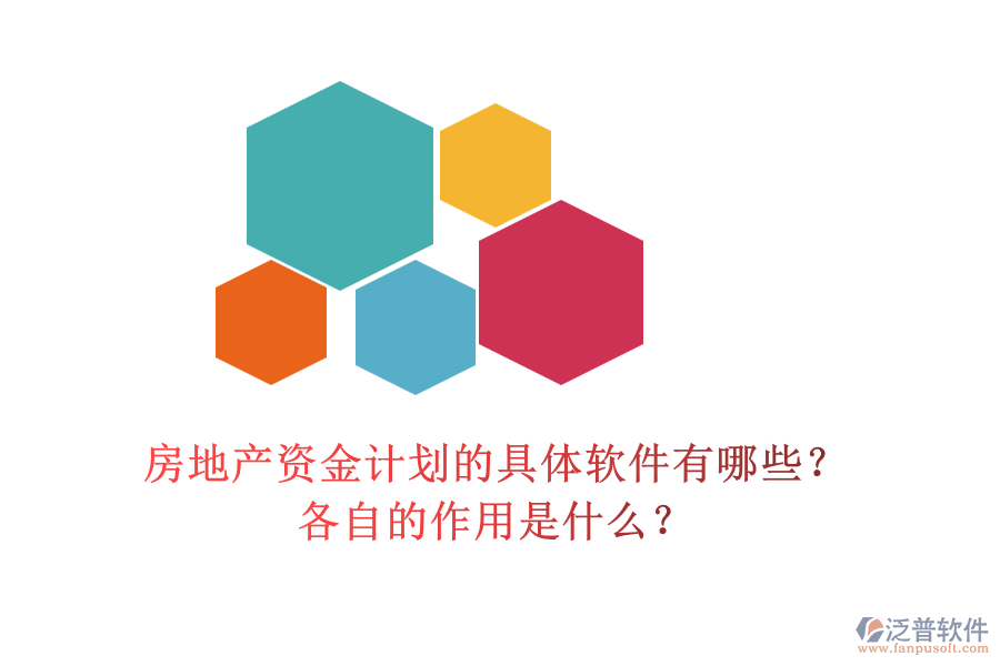 房地產(chǎn)資金計劃的具體軟件有哪些？各自的作用是什么？