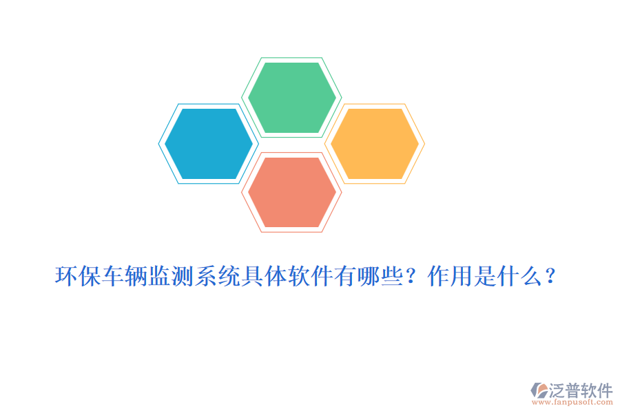 環(huán)保車輛監(jiān)測系統(tǒng)具體軟件有哪些？作用是什么？