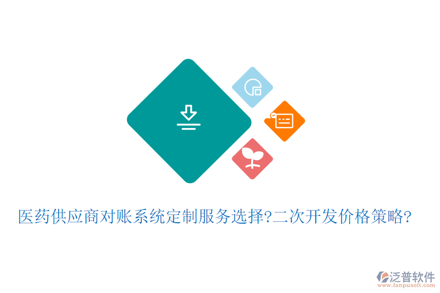 醫(yī)藥<a href=http://www.theonlineadagency.com/fanpupm/gysgl/ target=_blank class=infotextkey>供應商</a>對賬系統(tǒng)定制服務選擇?<a href=http://www.theonlineadagency.com/Implementation/kaifa/ target=_blank class=infotextkey>二次開發(fā)</a>價格策略?