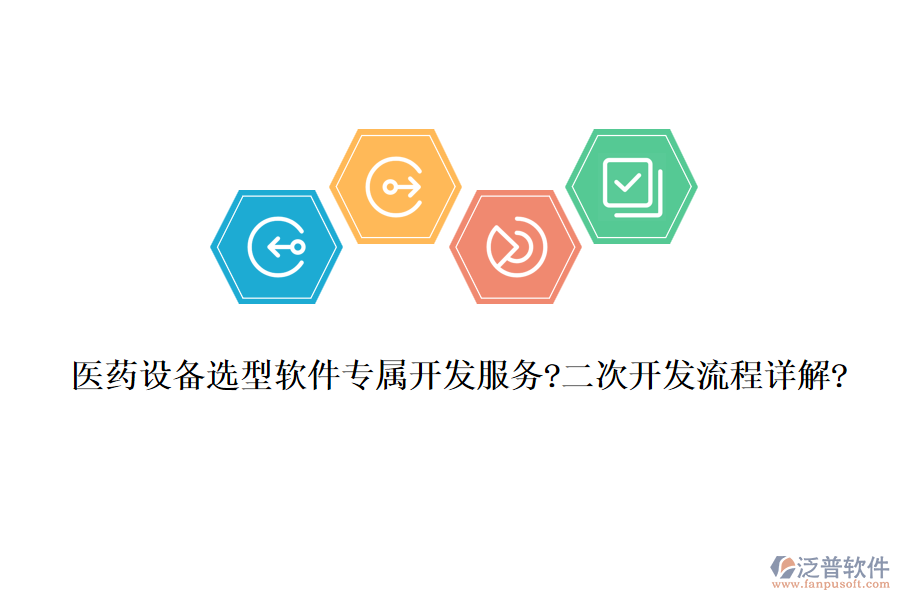 醫(yī)藥設(shè)備選型軟件專屬開發(fā)服務(wù)?<a href=http://www.theonlineadagency.com/Implementation/kaifa/ target=_blank class=infotextkey>二次開發(fā)</a>流程詳解?