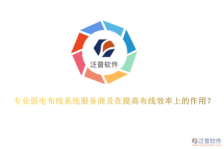 專業(yè)弱電布線系統(tǒng)服務(wù)商及在提高布線效率上的作用？