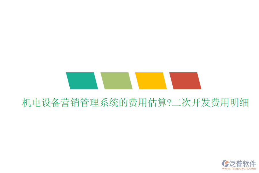 機電設備營銷管理系統(tǒng)的費用估算?<a href=http://www.theonlineadagency.com/Implementation/kaifa/ target=_blank class=infotextkey>二次開發(fā)</a>費用明細