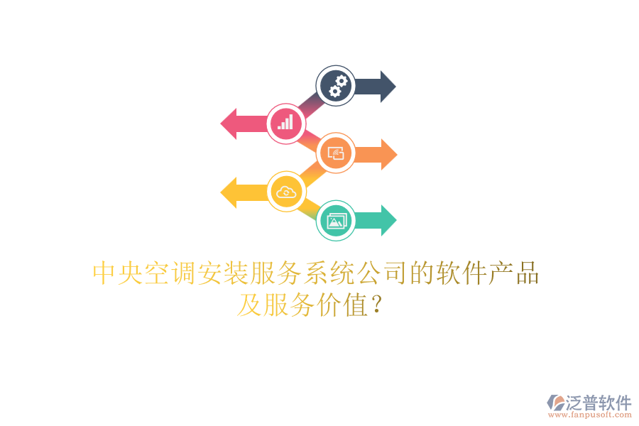 中央空調(diào)安裝服務(wù)系統(tǒng)公司的軟件產(chǎn)品及服務(wù)價(jià)值？