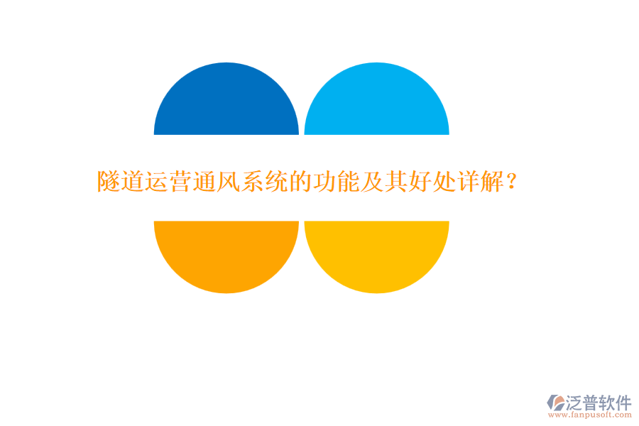 隧道運營通風(fēng)系統(tǒng)的功能及其好處詳解？