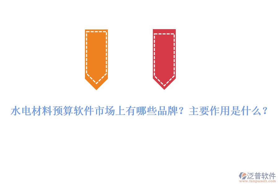 水電材料預(yù)算軟件市場上有哪些品牌？主要作用是什么？