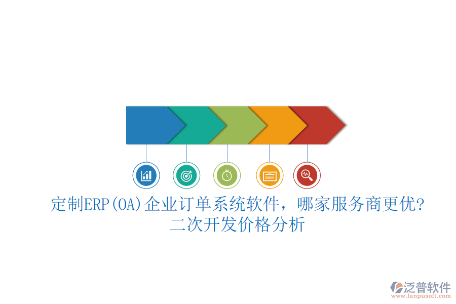 定制ERP(OA)企業(yè)訂單系統(tǒng)軟件，哪家服務(wù)商更優(yōu)?二次開發(fā)價格分析