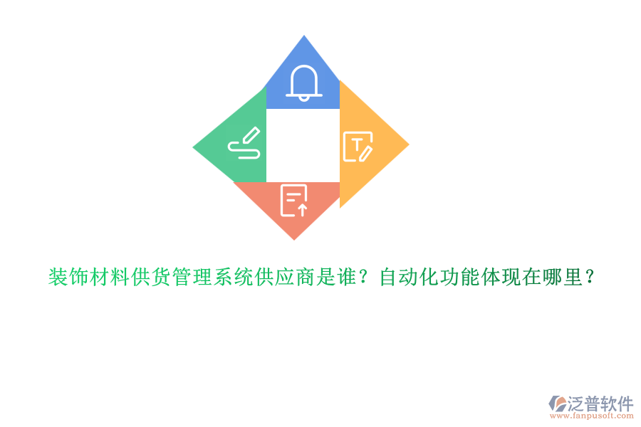 裝飾材料供貨管理系統(tǒng)供應(yīng)商是誰？自動(dòng)化功能體現(xiàn)在哪里？