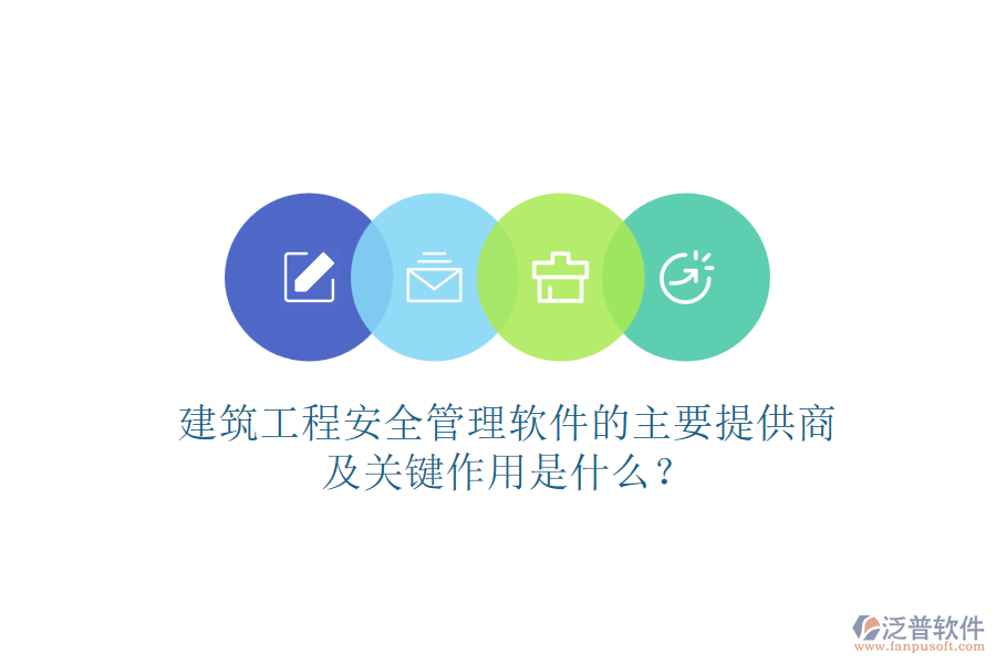 建筑工程安全管理軟件的主要提供商及關(guān)鍵作用是什么？