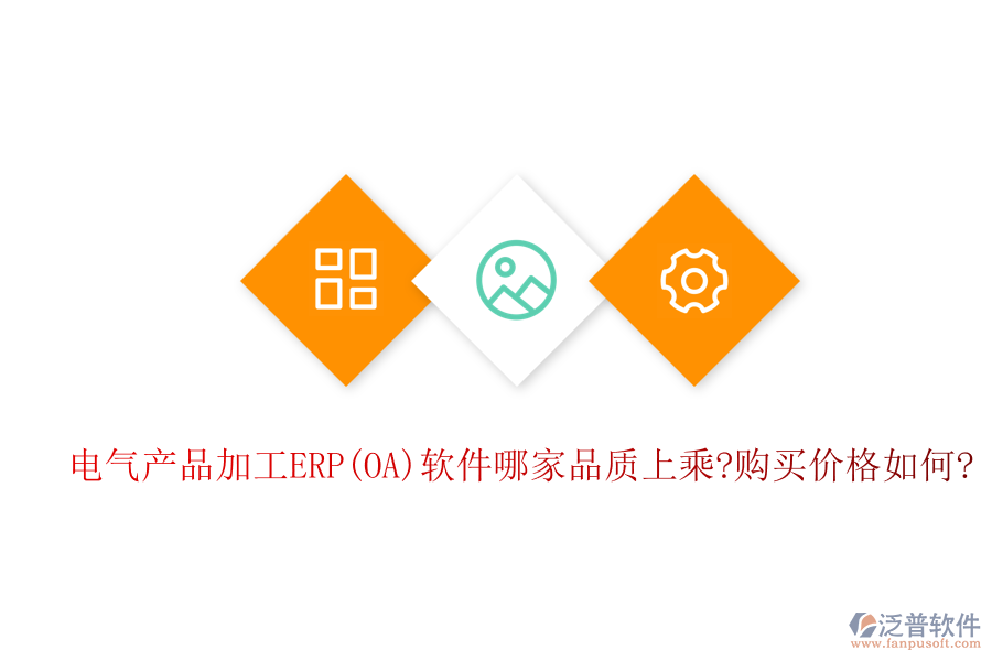 電氣產(chǎn)品加工ERP(OA)軟件哪家品質(zhì)上乘?購買價格如何?