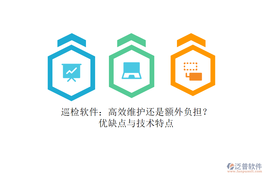 巡檢軟件：高效維護(hù)還是額外負(fù)擔(dān)？優(yōu)缺點與技術(shù)特點