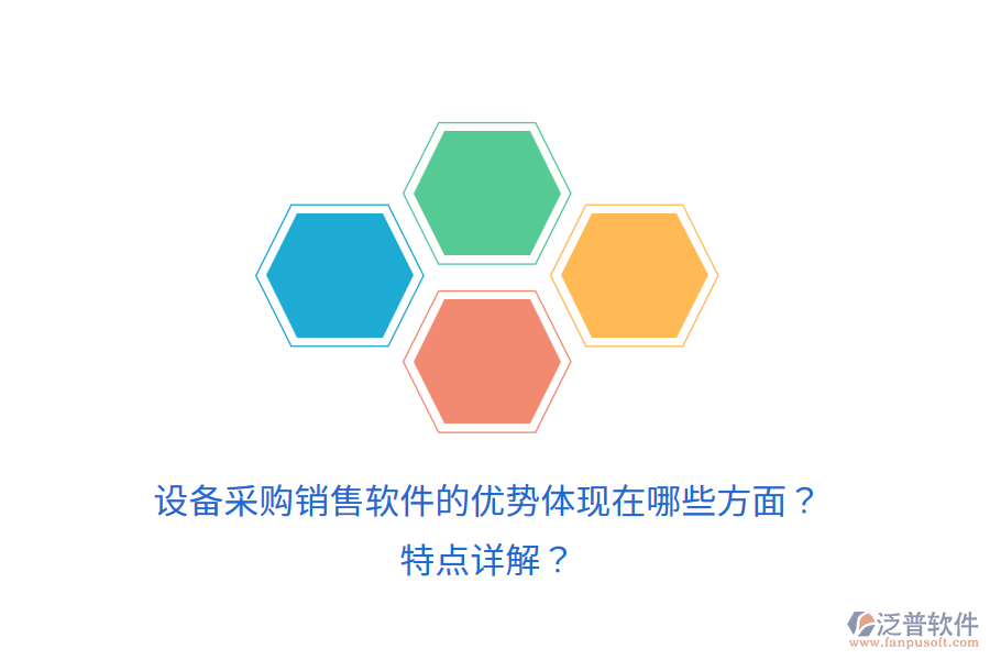 設(shè)備采購(gòu)銷售軟件的優(yōu)勢(shì)體現(xiàn)在哪些方面？特點(diǎn)詳解？