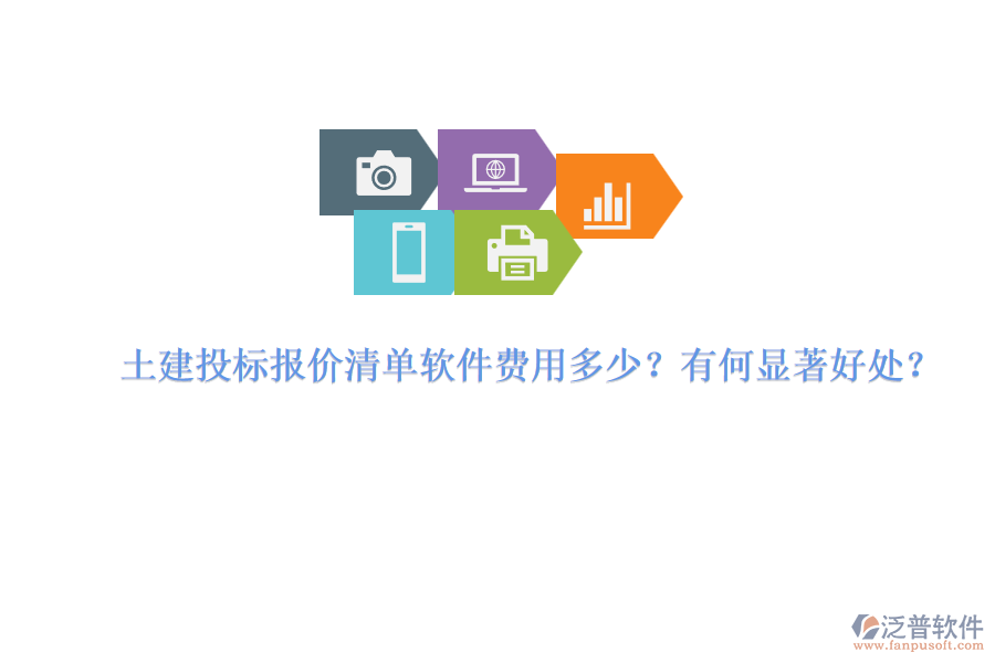 土建投標(biāo)報(bào)價(jià)清單軟件費(fèi)用多少？有何顯著好處？