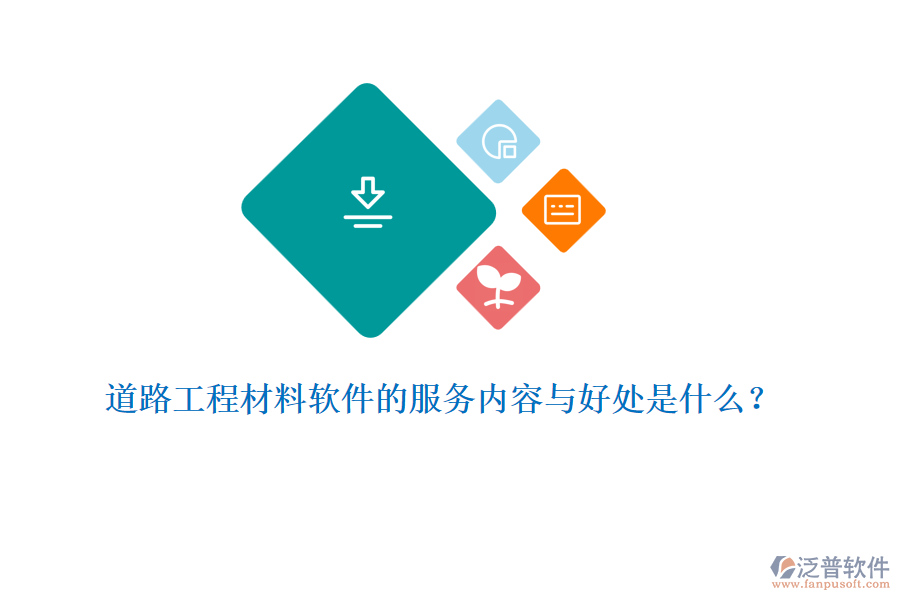 道路工程材料軟件的服務(wù)內(nèi)容與好處是什么？
