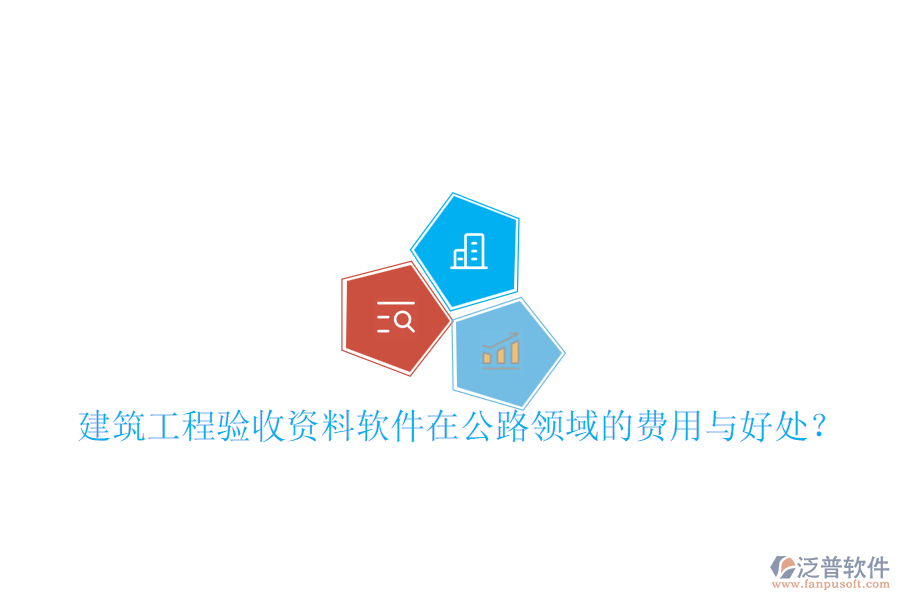 建筑工程驗(yàn)收資料軟件在公路領(lǐng)域的費(fèi)用與好處？