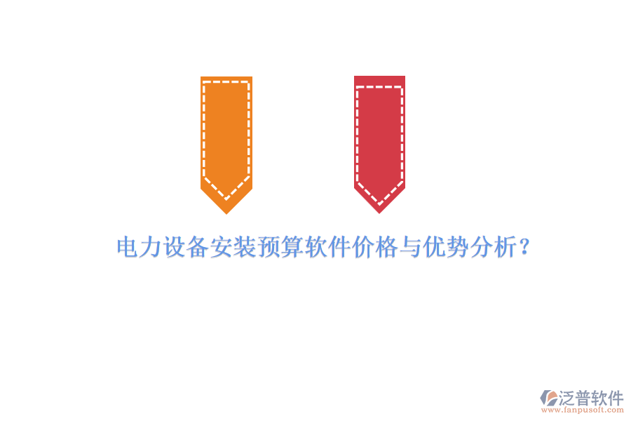 電力設(shè)備安裝預(yù)算軟件價格與優(yōu)勢分析？