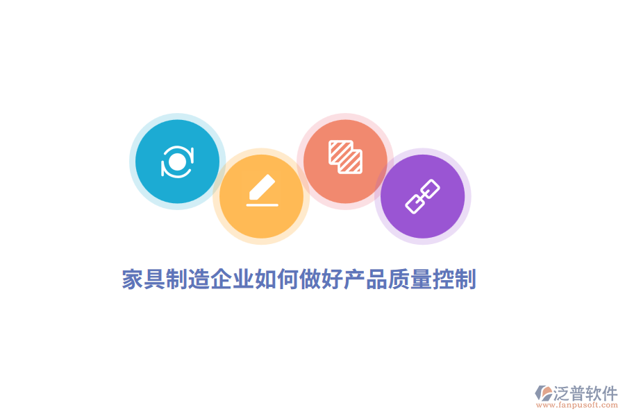 家具制造企業(yè)如何做好產(chǎn)品質(zhì)量控制？