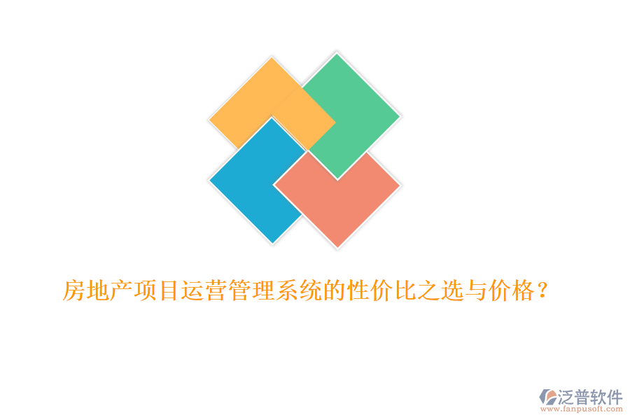 房地產(chǎn)項目運營管理系統(tǒng)的性價比之選與價格？