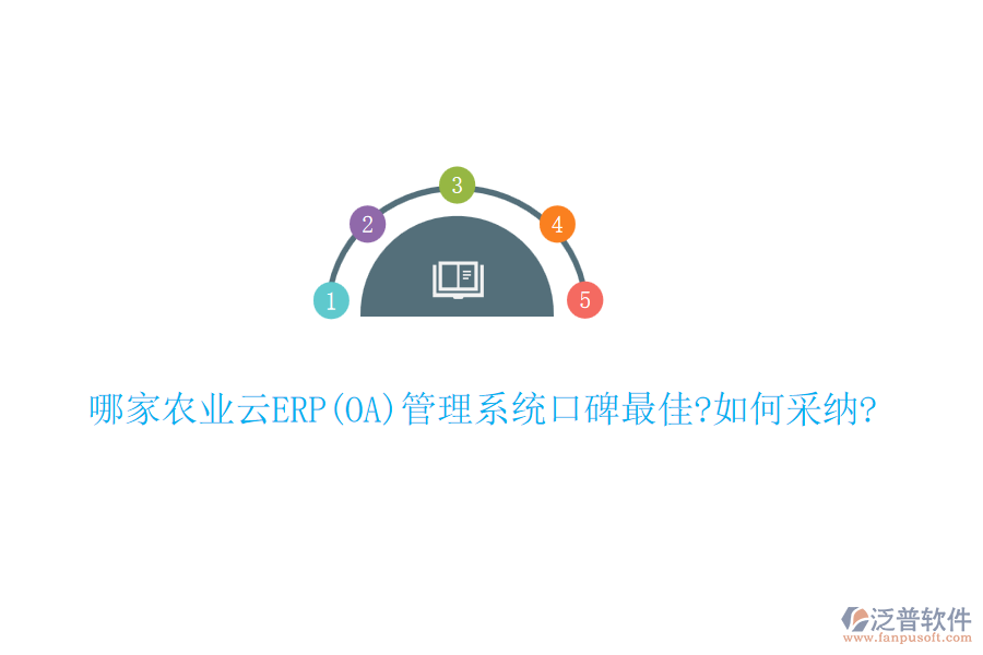 哪家農業(yè)云ERP(OA)管理系統(tǒng)口碑最佳?如何采納?