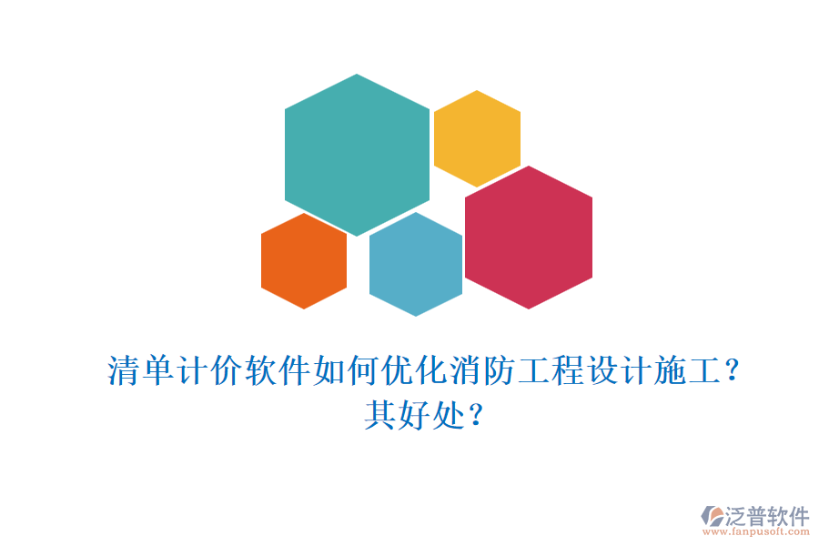清單計價軟件如何優(yōu)化消防工程設計施工？其好處？