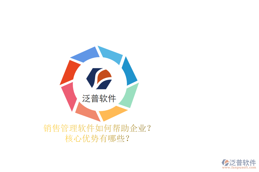 銷售管理軟件如何幫助企業(yè)？核心優(yōu)勢有哪些？