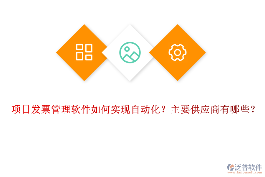 項(xiàng)目發(fā)票管理軟件如何實(shí)現(xiàn)自動(dòng)化？主要供應(yīng)商有哪些？