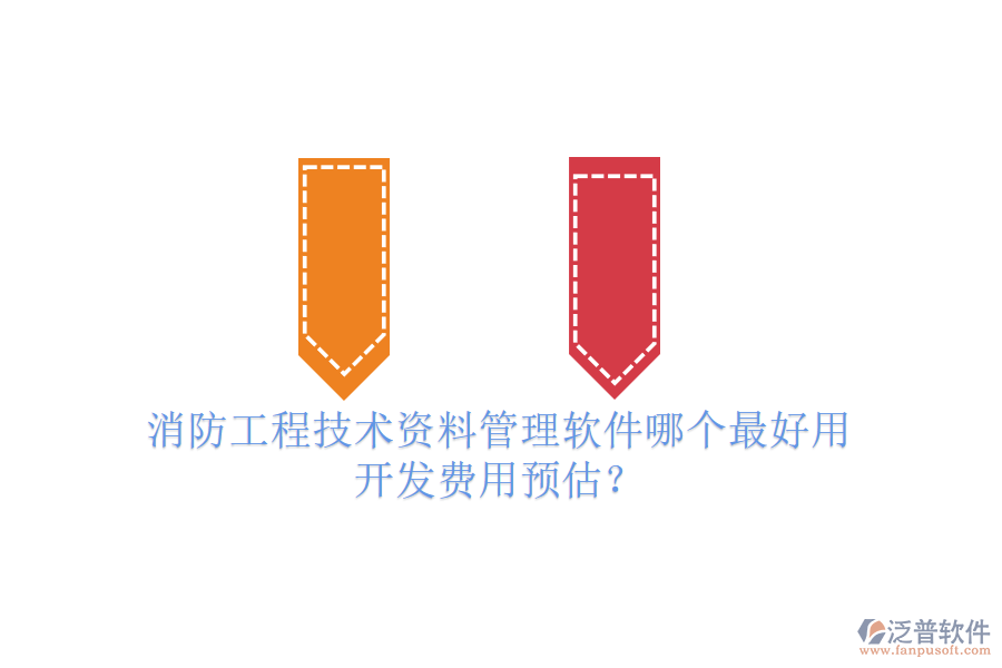 消防工程技術(shù)資料管理軟件哪個最好用，開發(fā)費用預估？