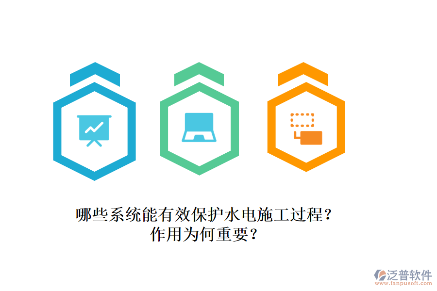 哪些系統(tǒng)能有效保護(hù)水電施工過程？作用為何重要？