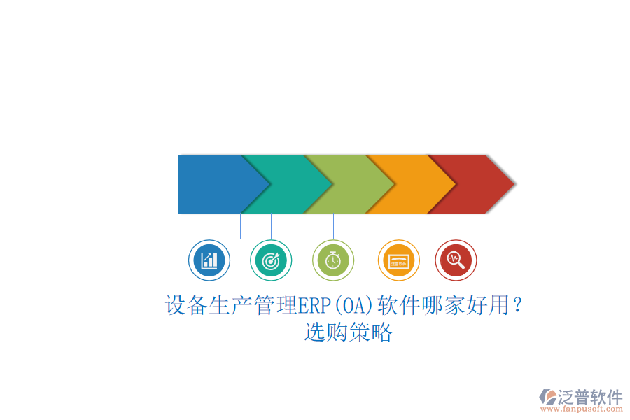設(shè)備生產(chǎn)管理ERP(OA)軟件哪家好用？.png