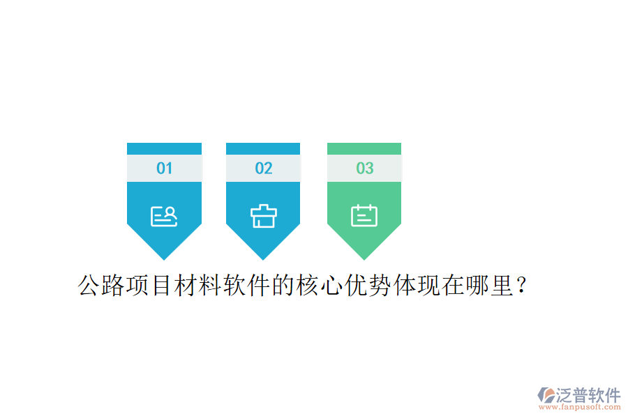 公路項目材料軟件的核心優(yōu)勢體現(xiàn)在哪里？