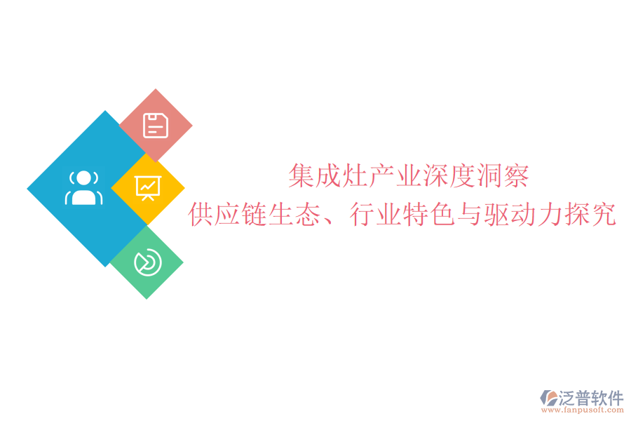  集成灶產(chǎn)業(yè)深度洞察：供應(yīng)鏈生態(tài)、行業(yè)特色與驅(qū)動力探究