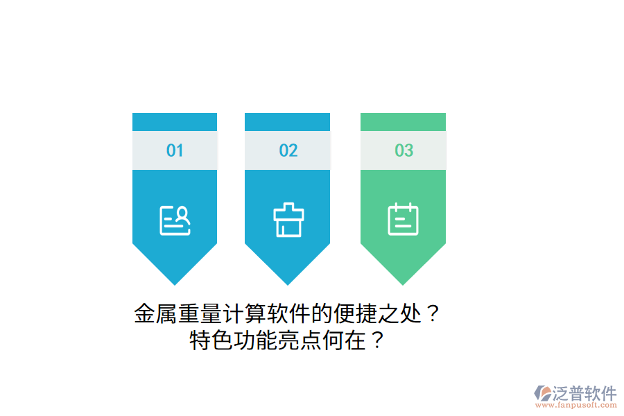 金屬重量計算軟件的便捷之處？特色功能亮點何在？