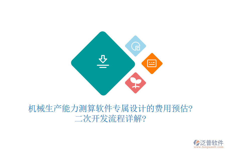 機(jī)械生產(chǎn)能力測算軟件專屬設(shè)計的費(fèi)用預(yù)估?<a href=http://www.theonlineadagency.com/Implementation/kaifa/ target=_blank class=infotextkey>二次開發(fā)</a>流程詳解?