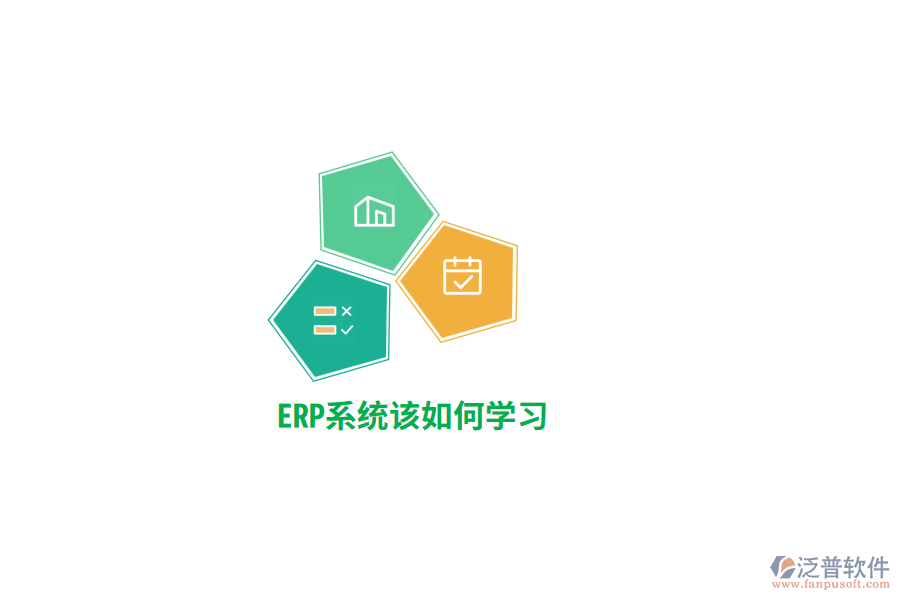 ERP系統(tǒng)該如何學(xué)習(xí)？