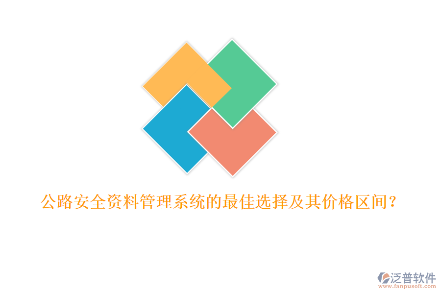 公路安全資料管理系統(tǒng)的最佳選擇及其價格區(qū)間？