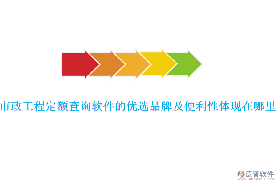 市政工程定額查詢軟件的優(yōu)選品牌及便利性體現(xiàn)在哪里？
