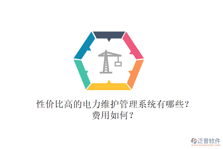 性價(jià)比高的電力維護(hù)管理系統(tǒng)有哪些？費(fèi)用如何？