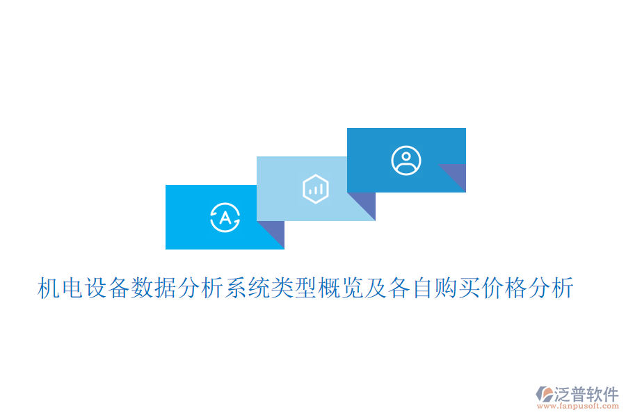 機電設(shè)備數(shù)據(jù)分析系統(tǒng)類型概覽及各自購買價格分析