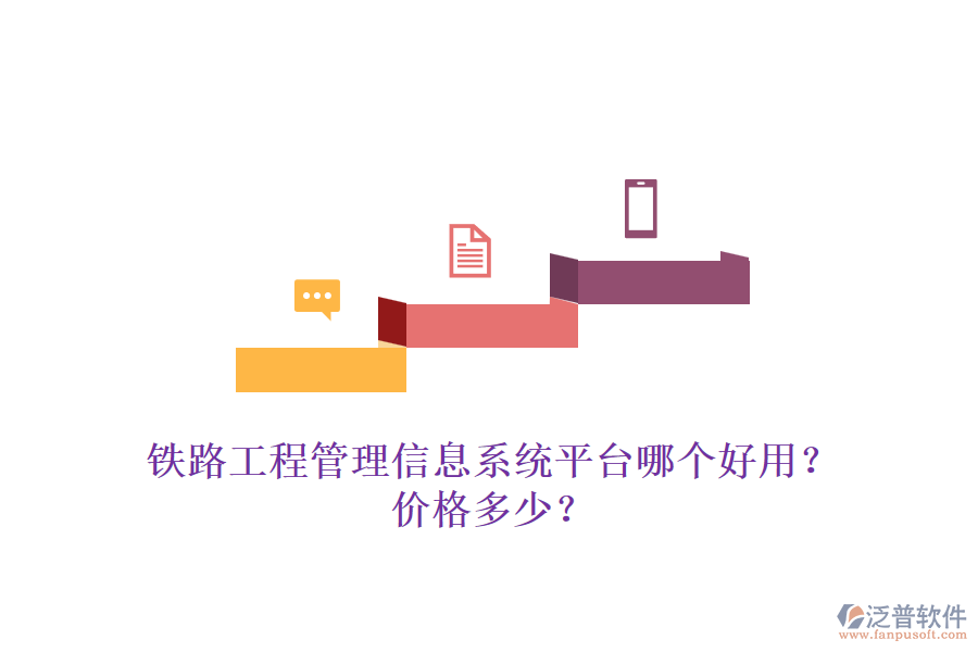 鐵路工程管理信息系統(tǒng)平臺哪個好用？價格多少？